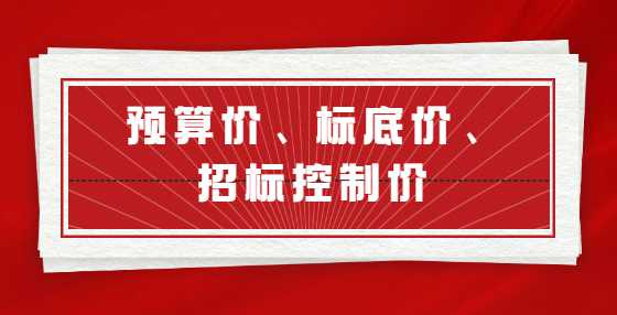 预算价、标底价、