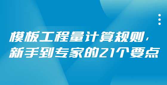 模板工程量计算规则，新手到专家的21个要点