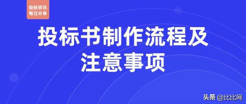 投标书制作流程及注意事项