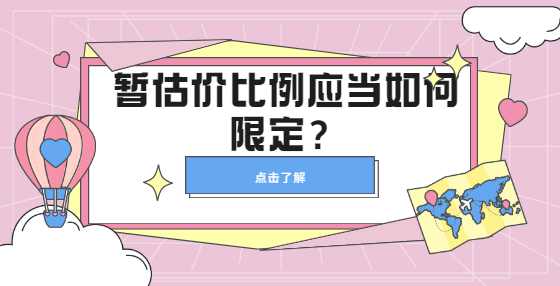 暂估价比例应当如何限定？