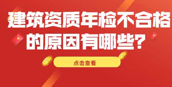 建筑资质年检不合格的原因有哪些？