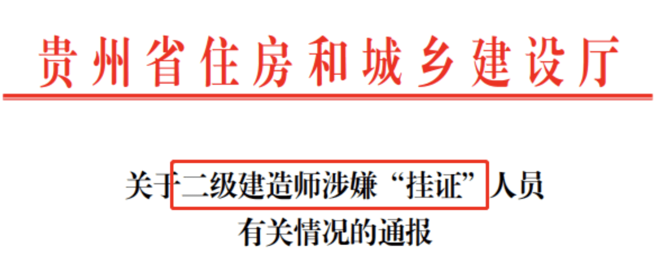 贵州：19365名二级建造师涉嫌“挂证”！逐一核实监理、建造师等人、证、社保合一！