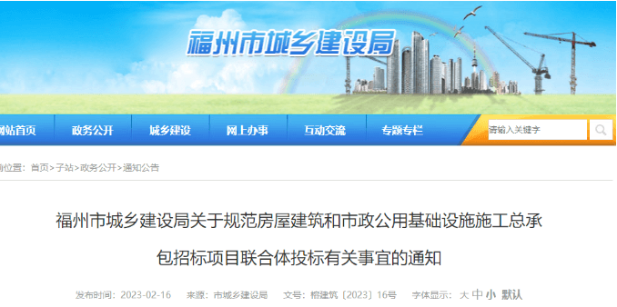 福州住建局：联合体一方不进行施工并收费的，应视为转包！予以处罚！