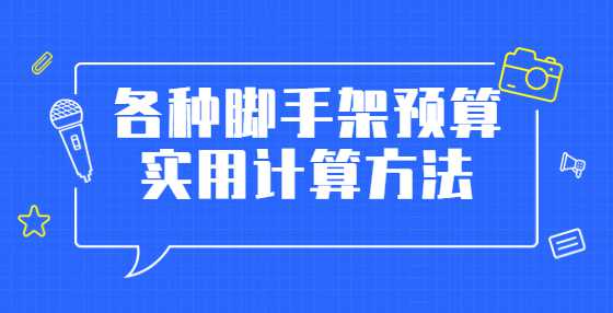 各种脚手架预算实用计算方法