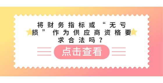 将财务指标或“无亏损”作为供应商资格要求合法吗？