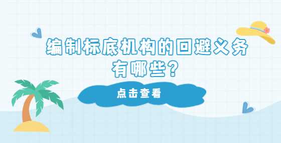 编制标底机构的回避义务有哪些？