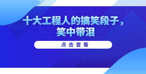 十大工程人的搞笑段子，笑中带泪