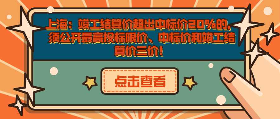 上海：竣工结算价超出中标价20%的，须公开最高