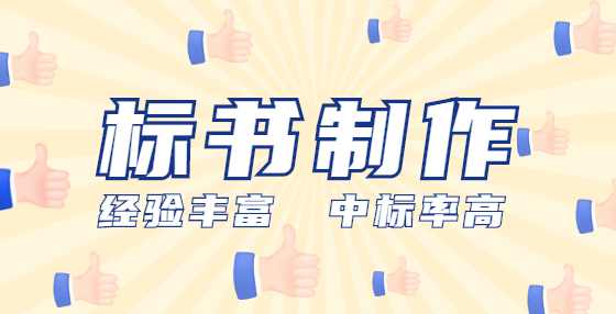 史上最完整的招标投标流程和步骤（二）：招标人准备工作