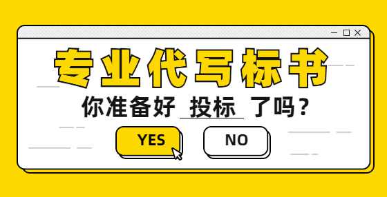 预算就是经验！专业标书制作公司为你总结工程从头到尾经验（五） 