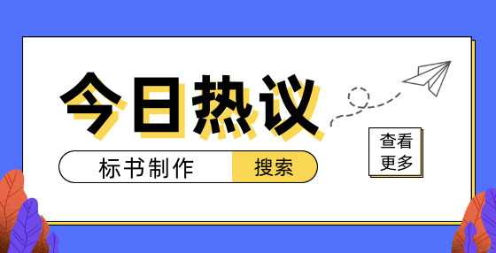 招投标问答：已取消的行政许可资质可以加分吗?