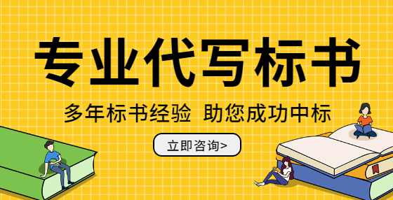 以建设工程项目为例，带你了解招投标全流程（六）：技术规范及投标书相关