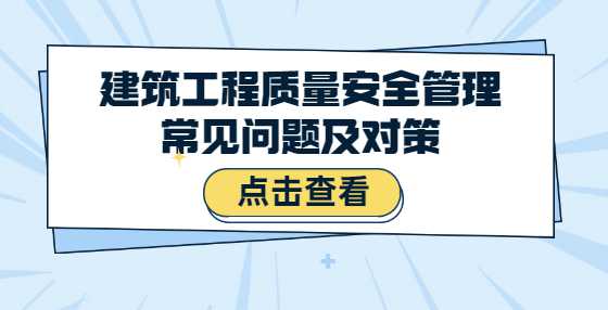 建筑工程质量安全管理常见问题及对策