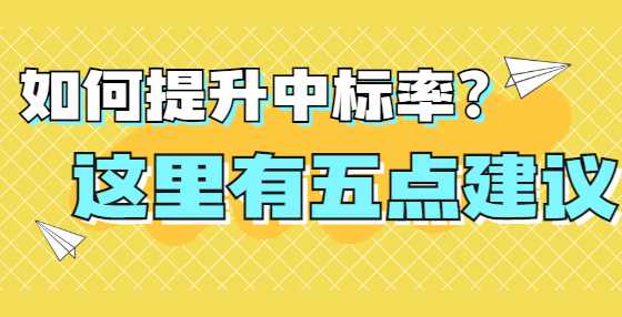 如何提升中标率？这里有五点建议