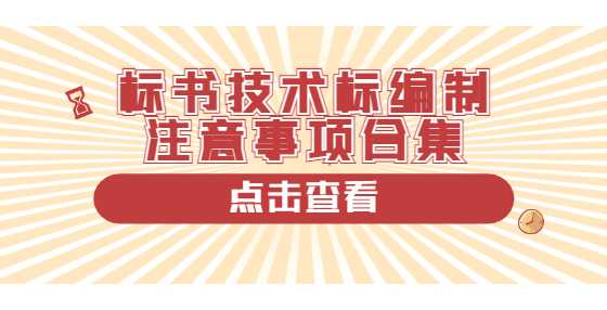 标书技术标编制注意事项合集