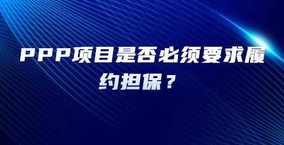  PPP项目是否必须要求履约担保？