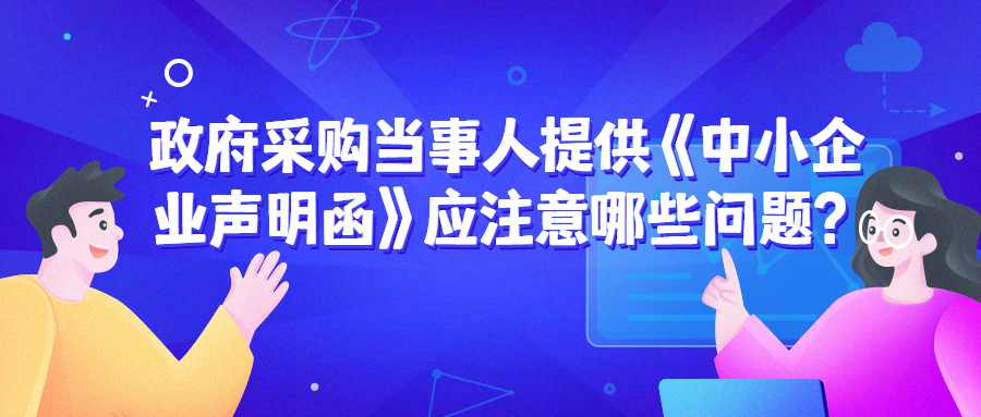 政府采购当事人提供《中小企业声明函》应注意哪些问题？