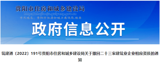 贵阳：又有23家建企43项资质被撤回！大多为二级资质