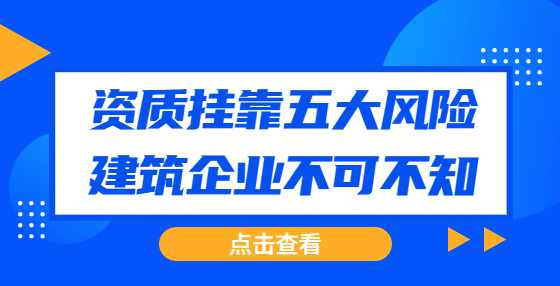 资质挂靠五大风险，建筑企业不可不知