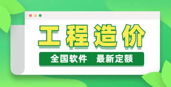 工程造价小课堂：建筑面积计算规则大全