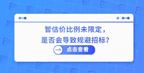  暂估价比例未限定，是否会导致规避