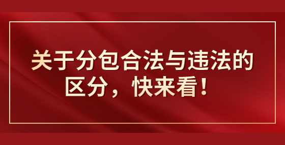 关于分包合法与违法的区分，快来看！