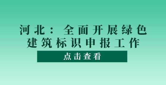 河北：全面开展绿色建筑标识申报工作