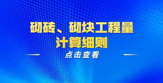 砌砖、砌块工程量计算细则