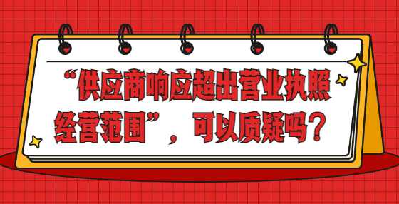 “供应商响应超出营业执照经营范围”，可以质疑吗？