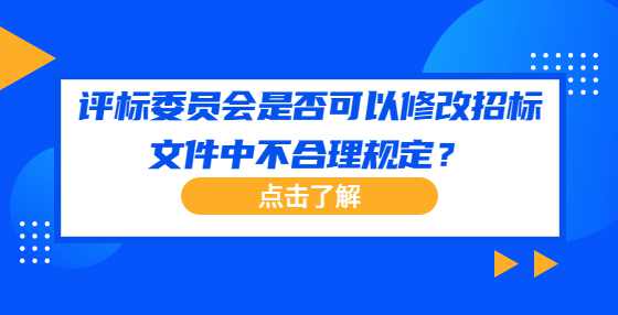 评标委员会是否可以修改