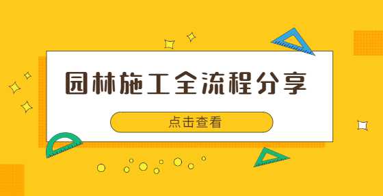 园林施工全流程分享