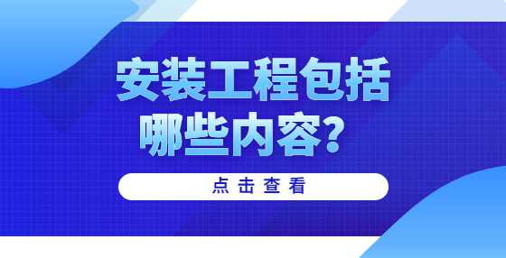 安装工程包括哪些内容？