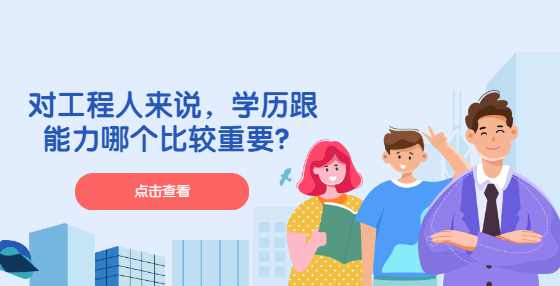 对工程人来说，学历跟能力哪个比较重要？