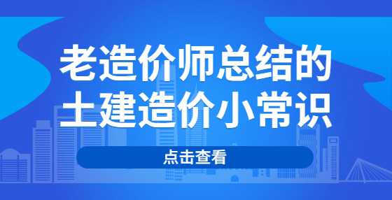 老造价师总结的土建造价小常识