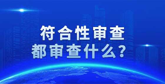 符合性审查都审查什么？