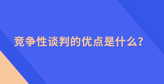 竞争性谈判的优点是什么？