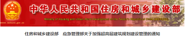 住建部：一般不得新建超高层住宅！实行责任终身追究！！