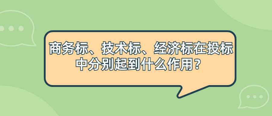 商务标、技术标、经济标在