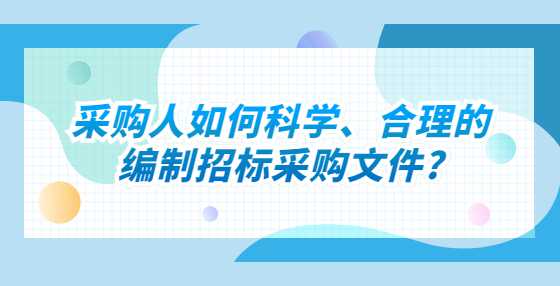 采购人如何科学、合理的编制<a height=