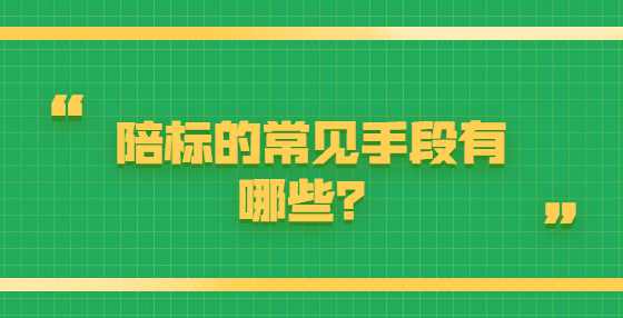 陪标的常见手段有哪些？