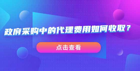 政府采购中的代理费用如何收取？