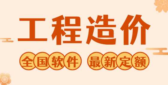 园林工程里概预算46个难懂名词解释汇总（五） 