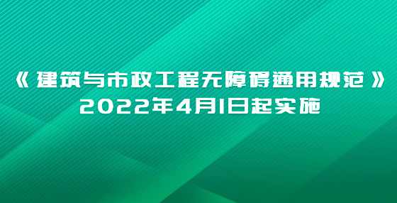 《建筑与市政工程无障碍通用规范》2022年4月1日起实施