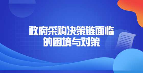 政府采购决策链面临的困境与对策