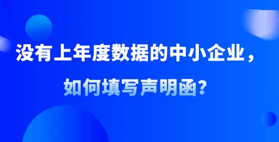 没有上年度数据的中小企业，如何填写声明函？