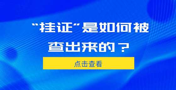 “挂证”是如何被查出来的？