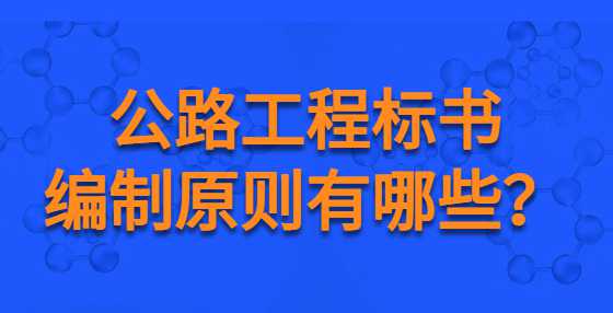 公路工程标书编制原则有哪些？