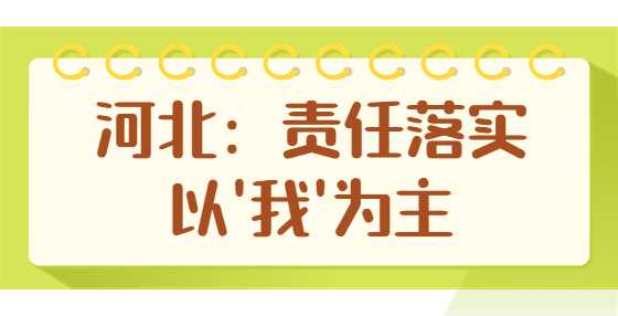 河北：责任落实 以'我'为主