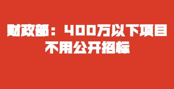 财政部：400万以下项目不用公开<a height=