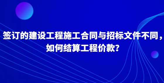 签订的建设工程施工合同与<a height=